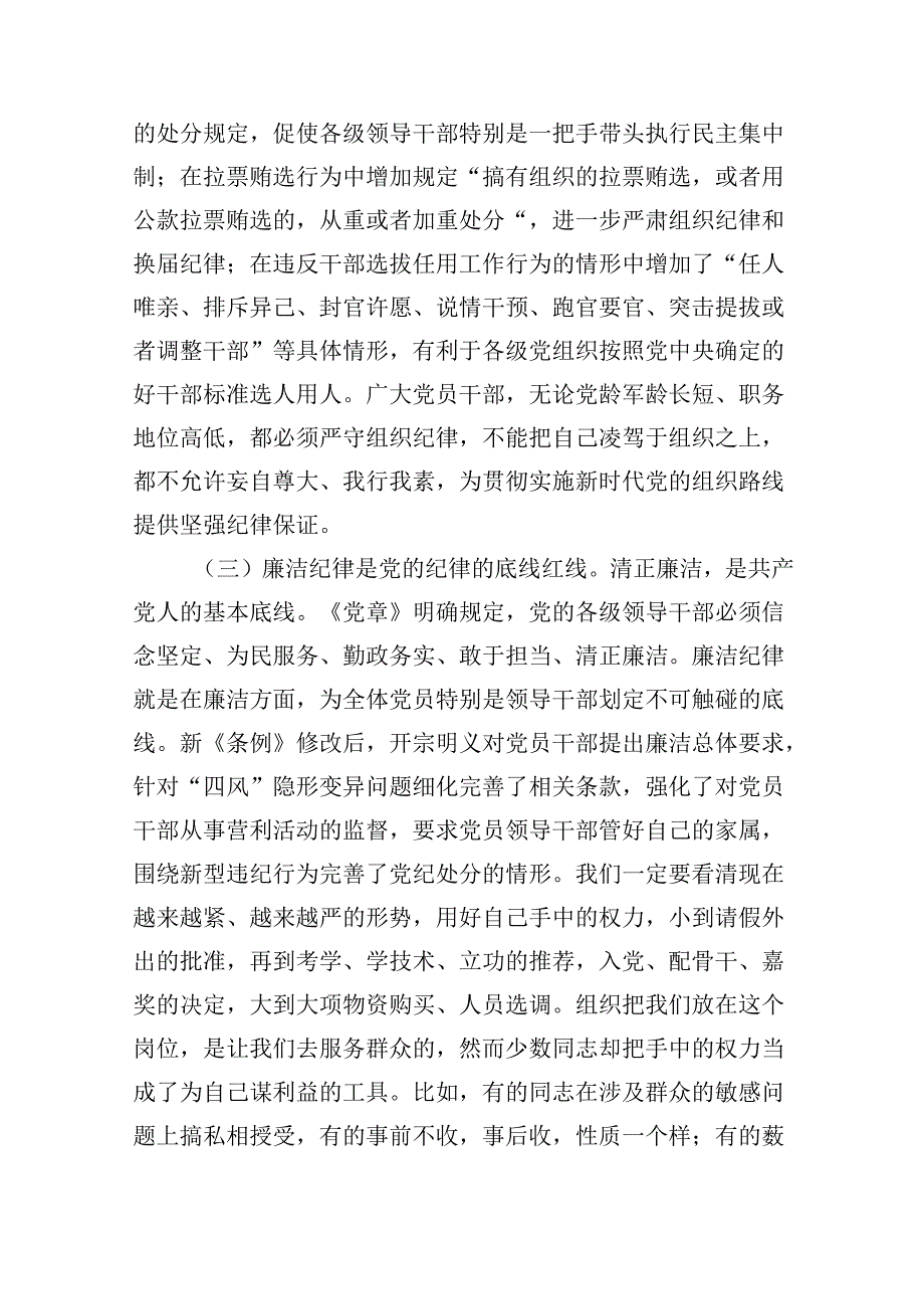 2024党纪学习教育党员干部严守“六大纪律”专题研讨交流发言优选六篇.docx_第3页