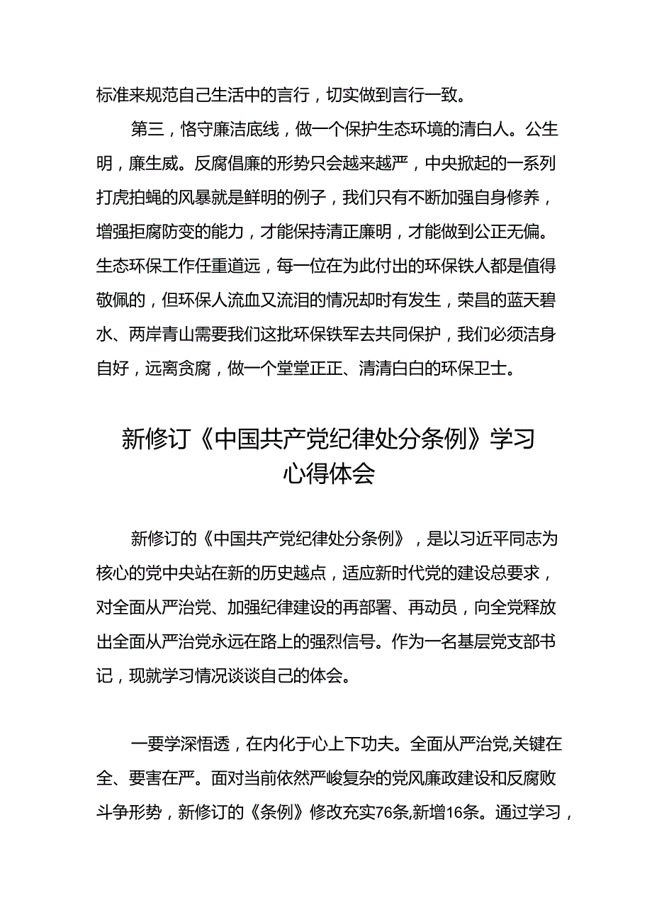 党员干部2024新修订中国共产党纪律处分条例心得体会优秀模板二十三篇.docx_第2页