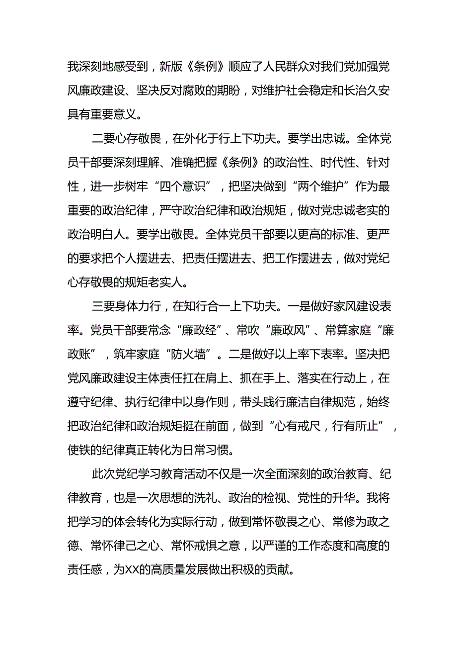党员干部2024新修订中国共产党纪律处分条例心得体会优秀模板二十三篇.docx_第3页