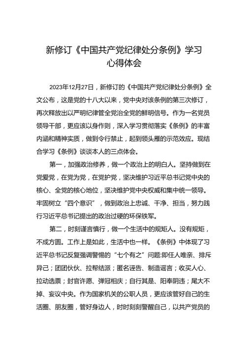 党员干部2024新修订中国共产党纪律处分条例心得体会优秀模板二十三篇.docx