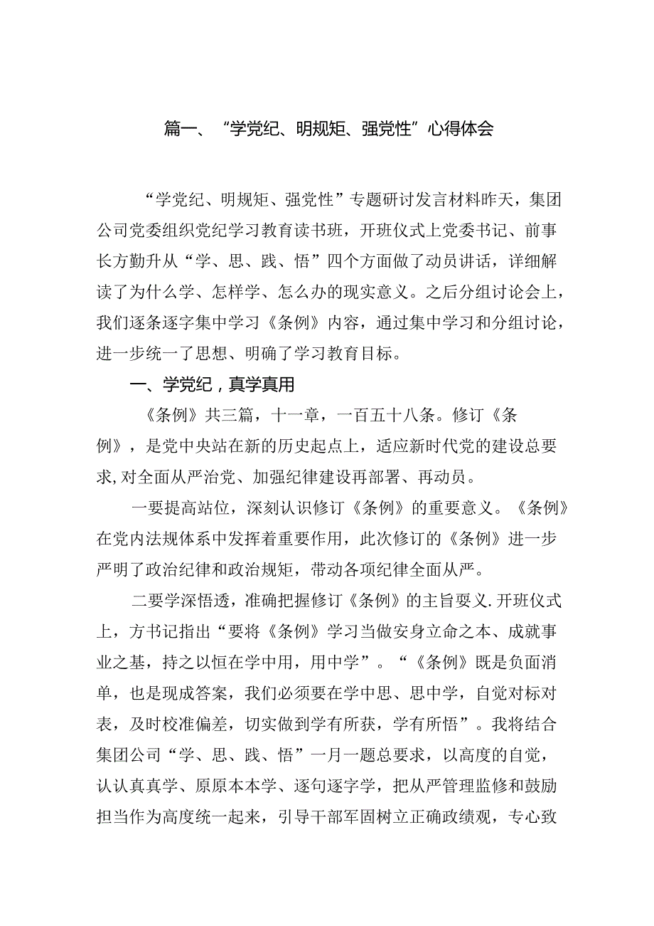 “学党纪、明规矩、强党性”心得体会（共15篇）.docx_第2页