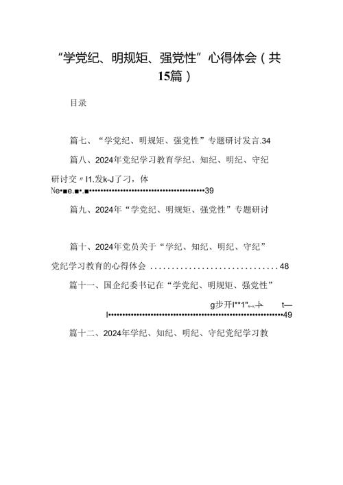 “学党纪、明规矩、强党性”心得体会（共15篇）.docx