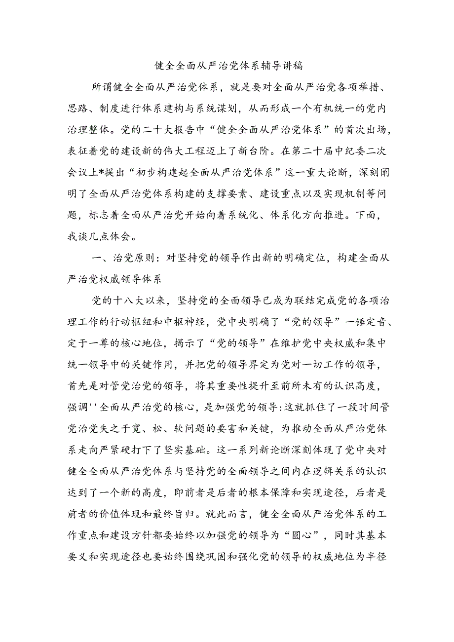 健全全面从严治党体系辅导讲稿.docx_第1页