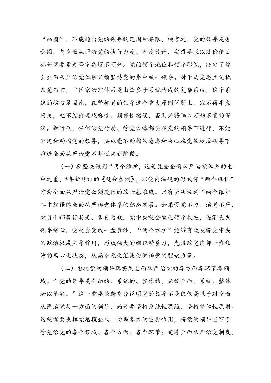 健全全面从严治党体系辅导讲稿.docx_第2页