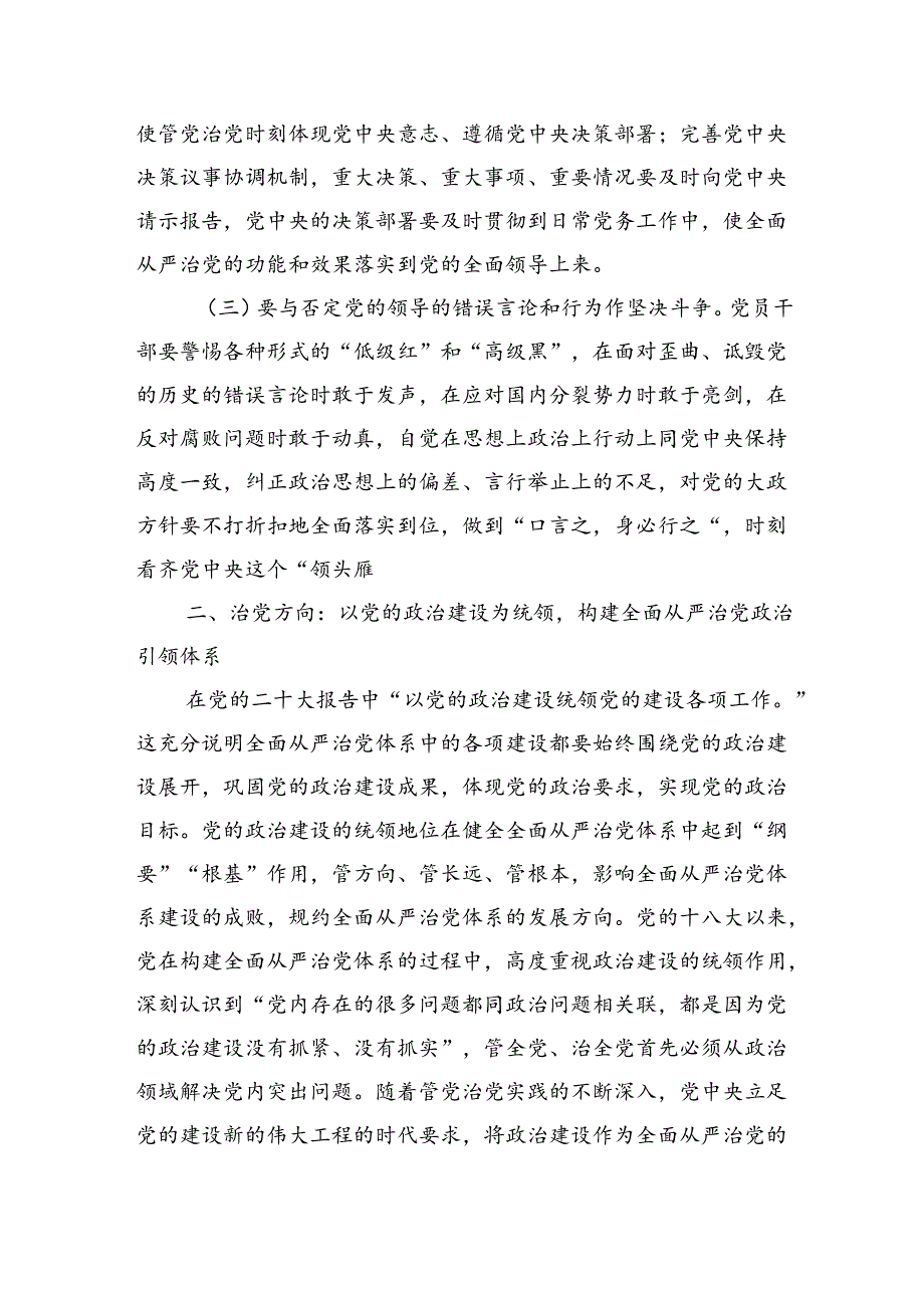 健全全面从严治党体系辅导讲稿.docx_第3页