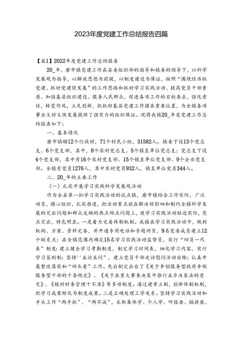 2023党建工作总结报告四篇.docx