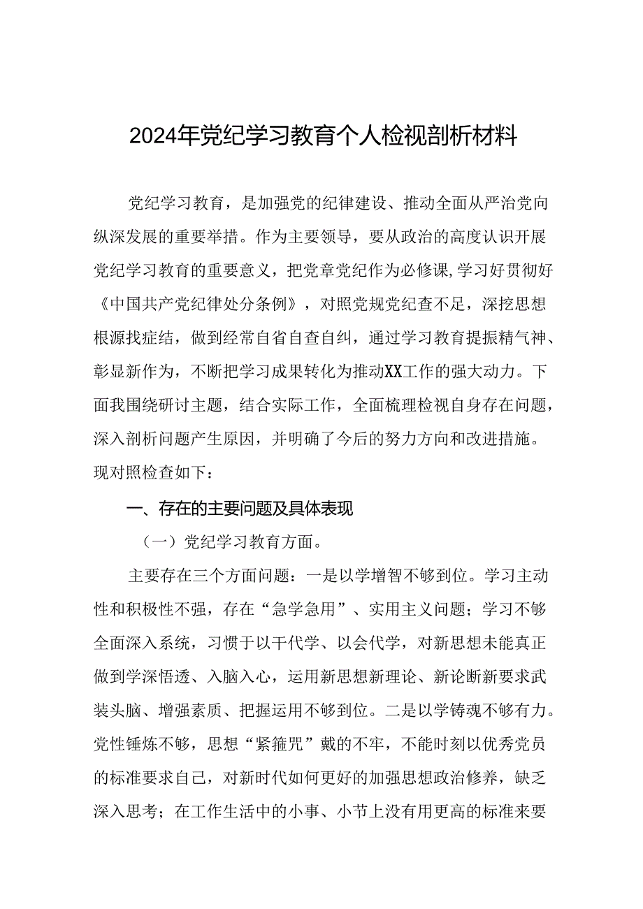 2024党纪学习教育专题民主生活会存在问题检视剖析剖析材料十五篇.docx_第1页
