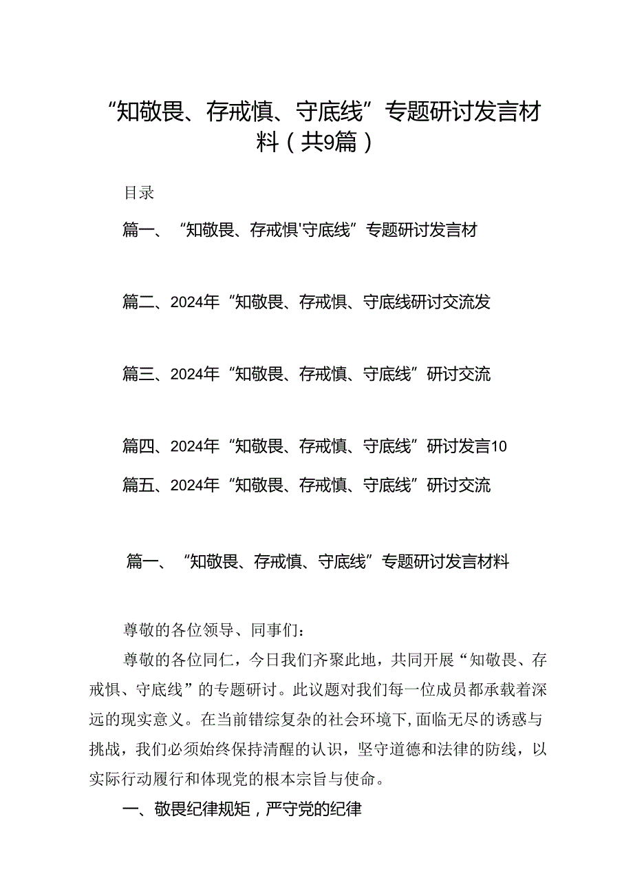 “知敬畏、存戒惧、守底线”专题研讨发言材料9篇（精选版）.docx_第1页
