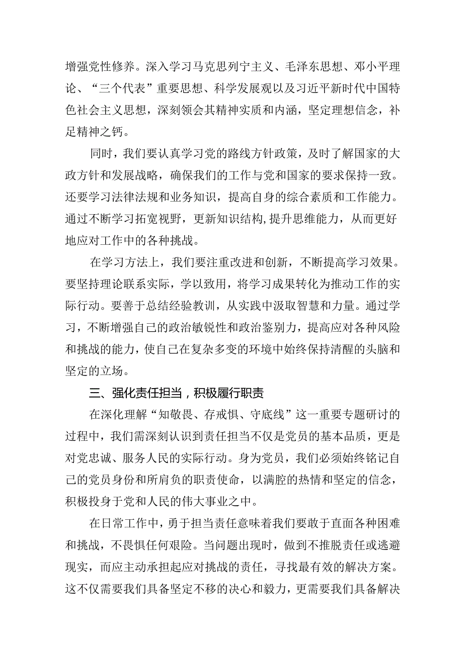 “知敬畏、存戒惧、守底线”专题研讨发言材料9篇（精选版）.docx_第3页