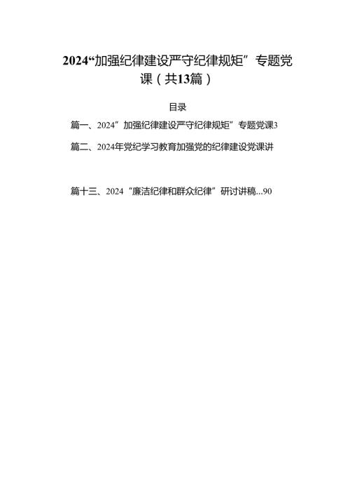 “加强纪律建设严守纪律规矩”专题党课13篇专题资料.docx