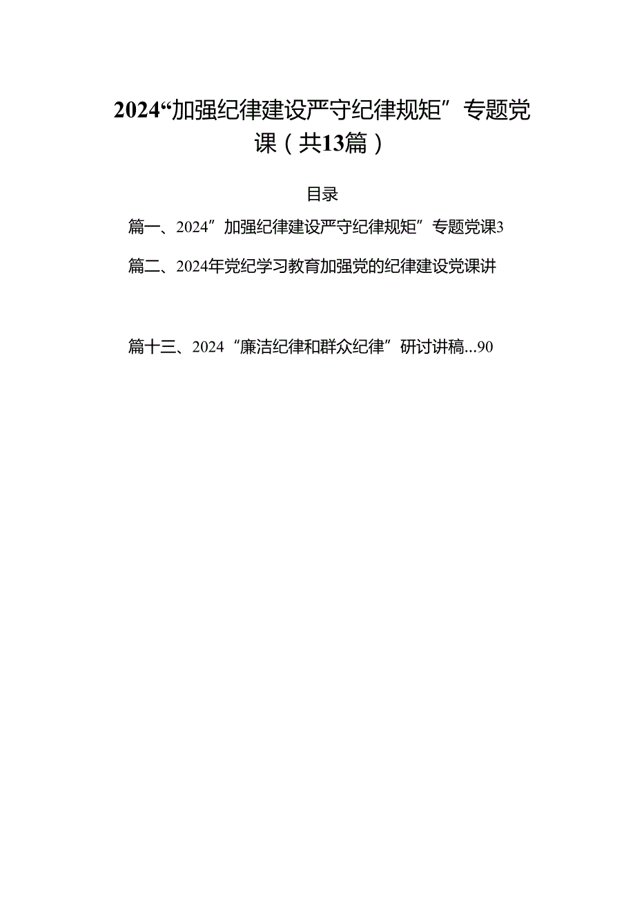 “加强纪律建设严守纪律规矩”专题党课13篇专题资料.docx_第1页