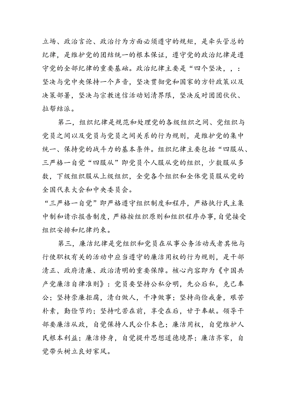 “加强纪律建设严守纪律规矩”专题党课13篇专题资料.docx_第3页