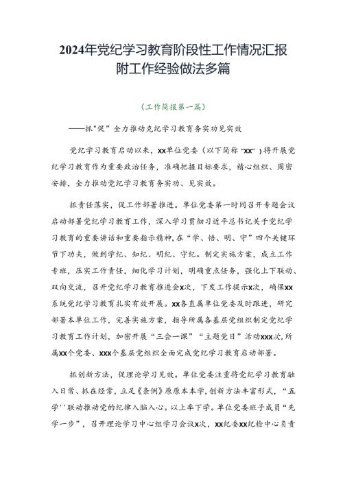 2024年党纪学习教育阶段性工作情况汇报附工作经验做法多篇.docx