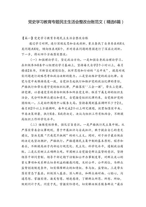 党史学习教育专题民主生活会整改台账范文(精选6篇).docx