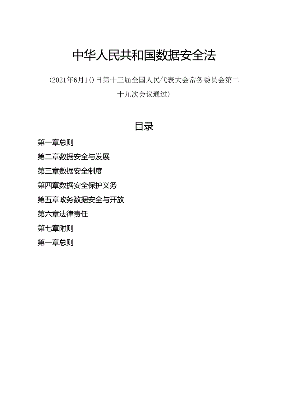 2021.6现行《中华人民共和国数据安全法》全文+【解读】.docx_第1页