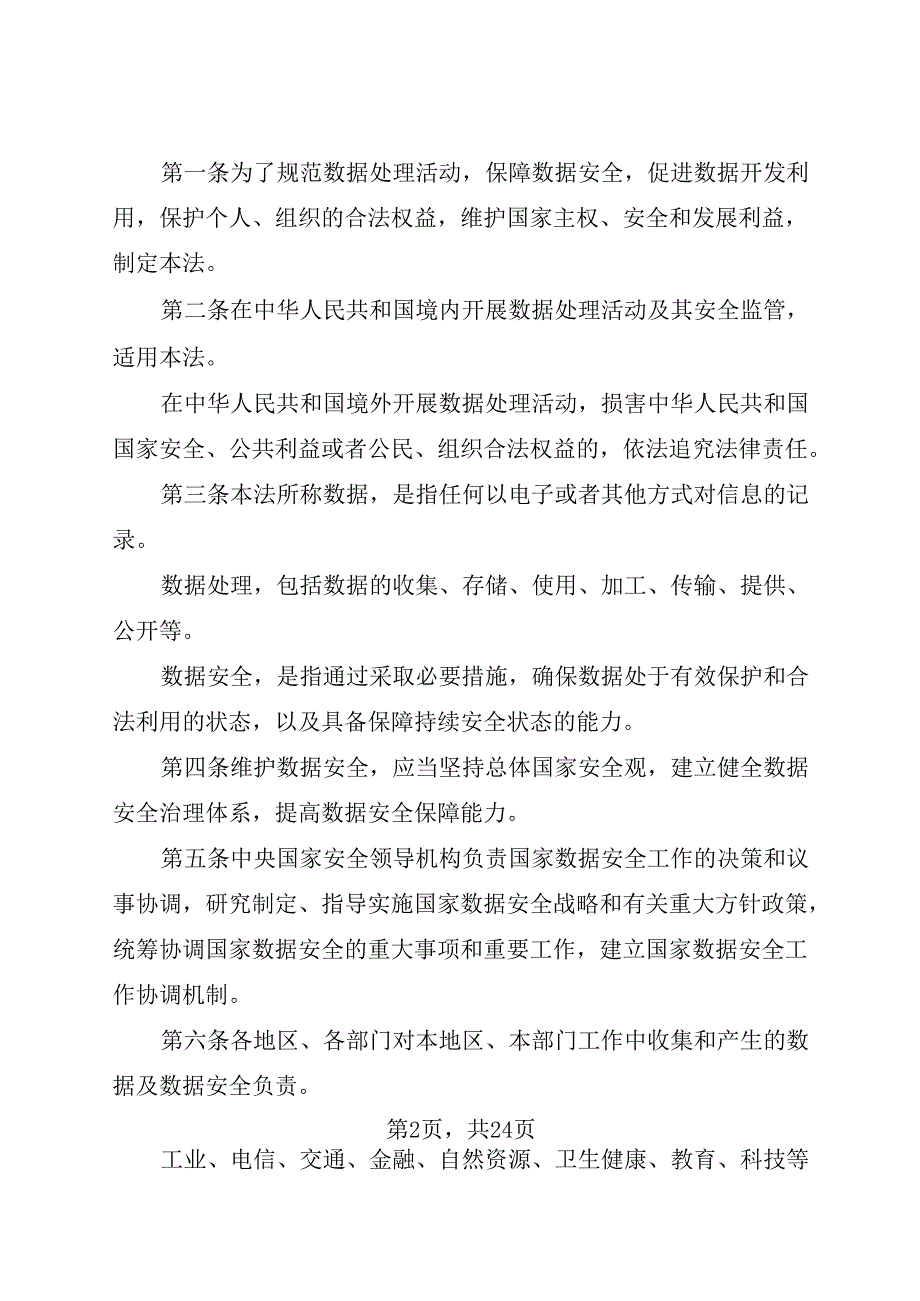 2021.6现行《中华人民共和国数据安全法》全文+【解读】.docx_第2页