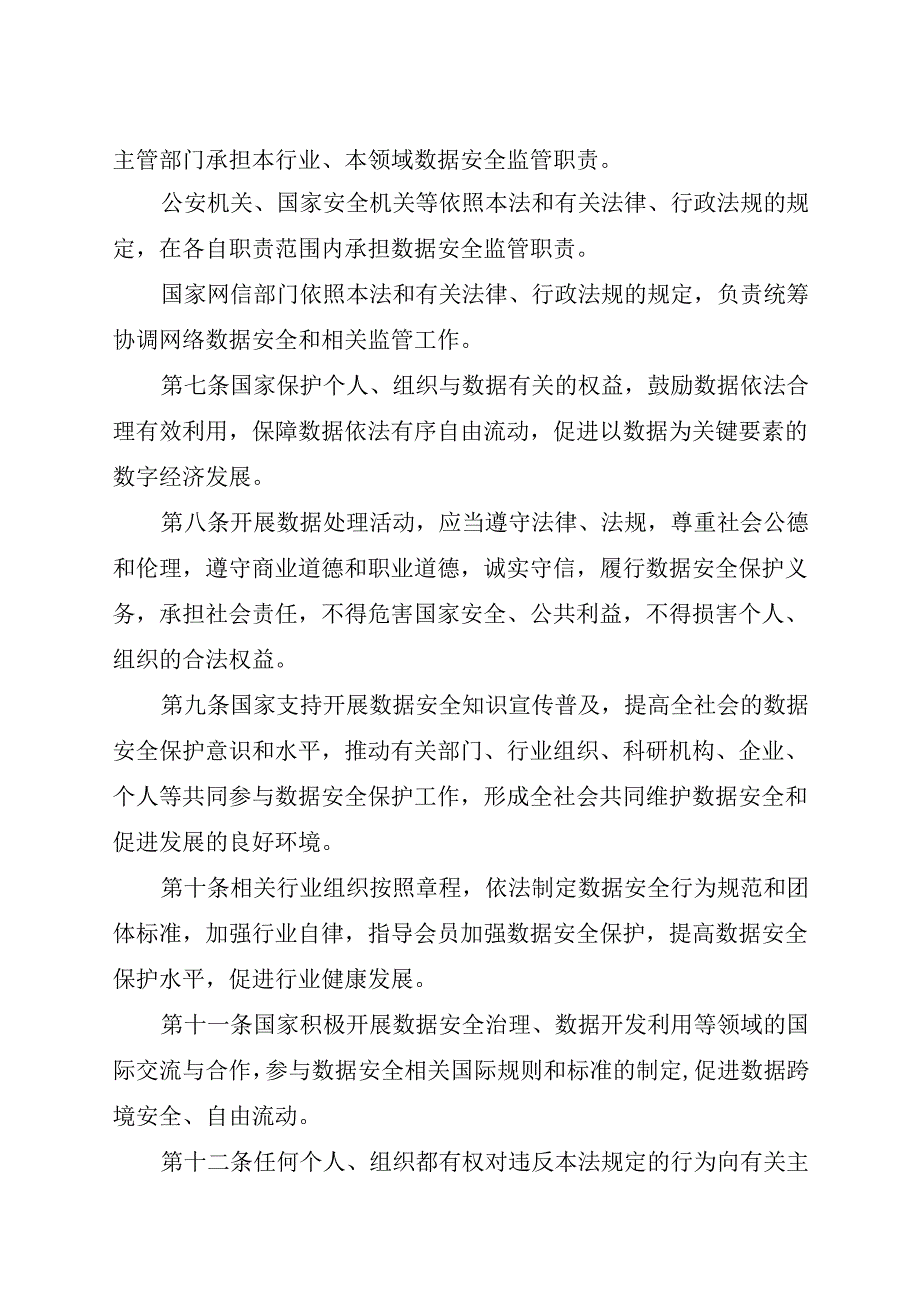 2021.6现行《中华人民共和国数据安全法》全文+【解读】.docx_第3页