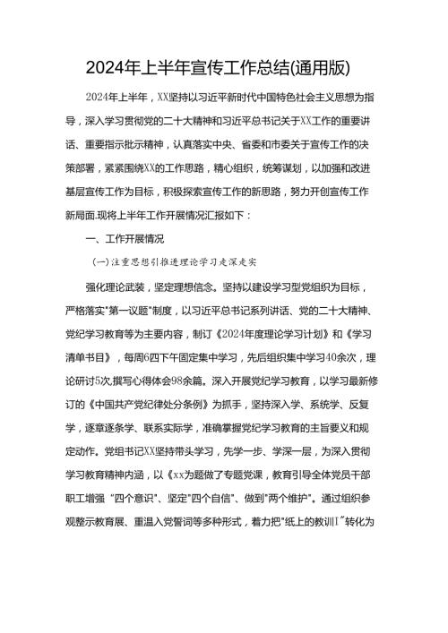 2024年上半年宣传工作总结（通用版）.docx