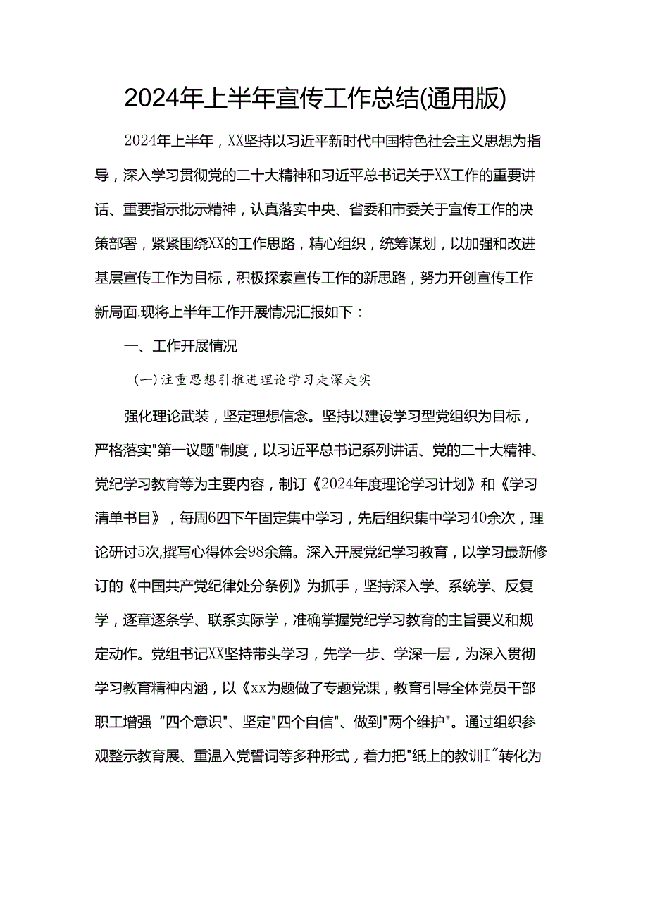 2024年上半年宣传工作总结（通用版）.docx_第1页