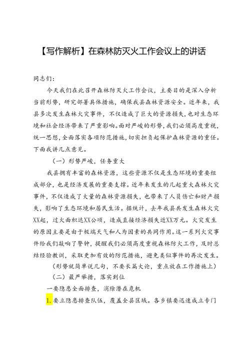【写作解析】在森林防灭火工作会议上的讲话.docx