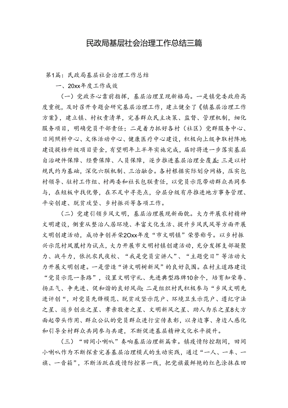 民政局基层社会治理工作总结三篇.docx_第1页