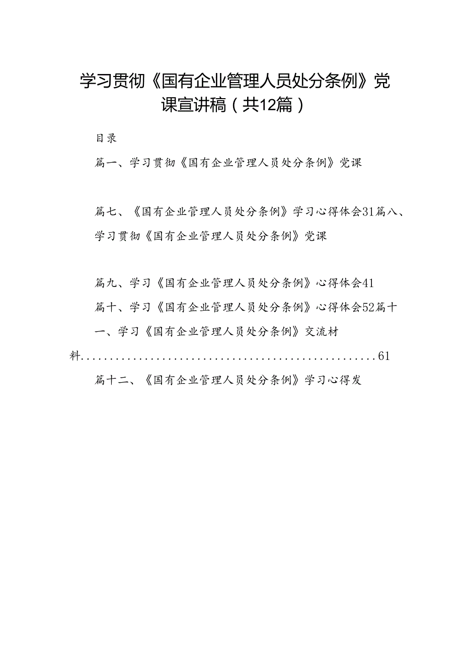 学习贯彻《国有企业管理人员处分条例》党课宣讲稿12篇供参考.docx_第1页