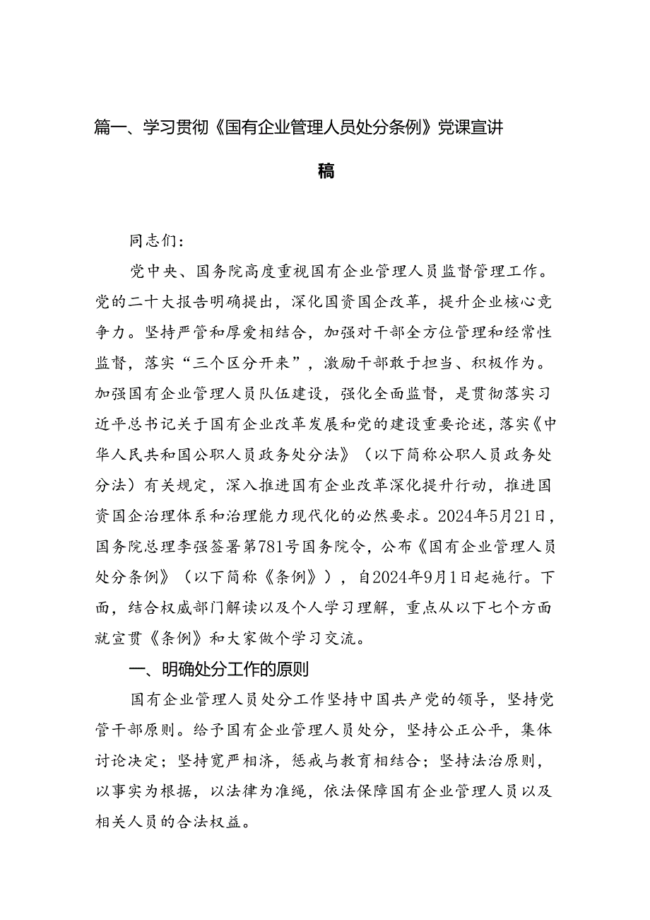 学习贯彻《国有企业管理人员处分条例》党课宣讲稿12篇供参考.docx_第2页