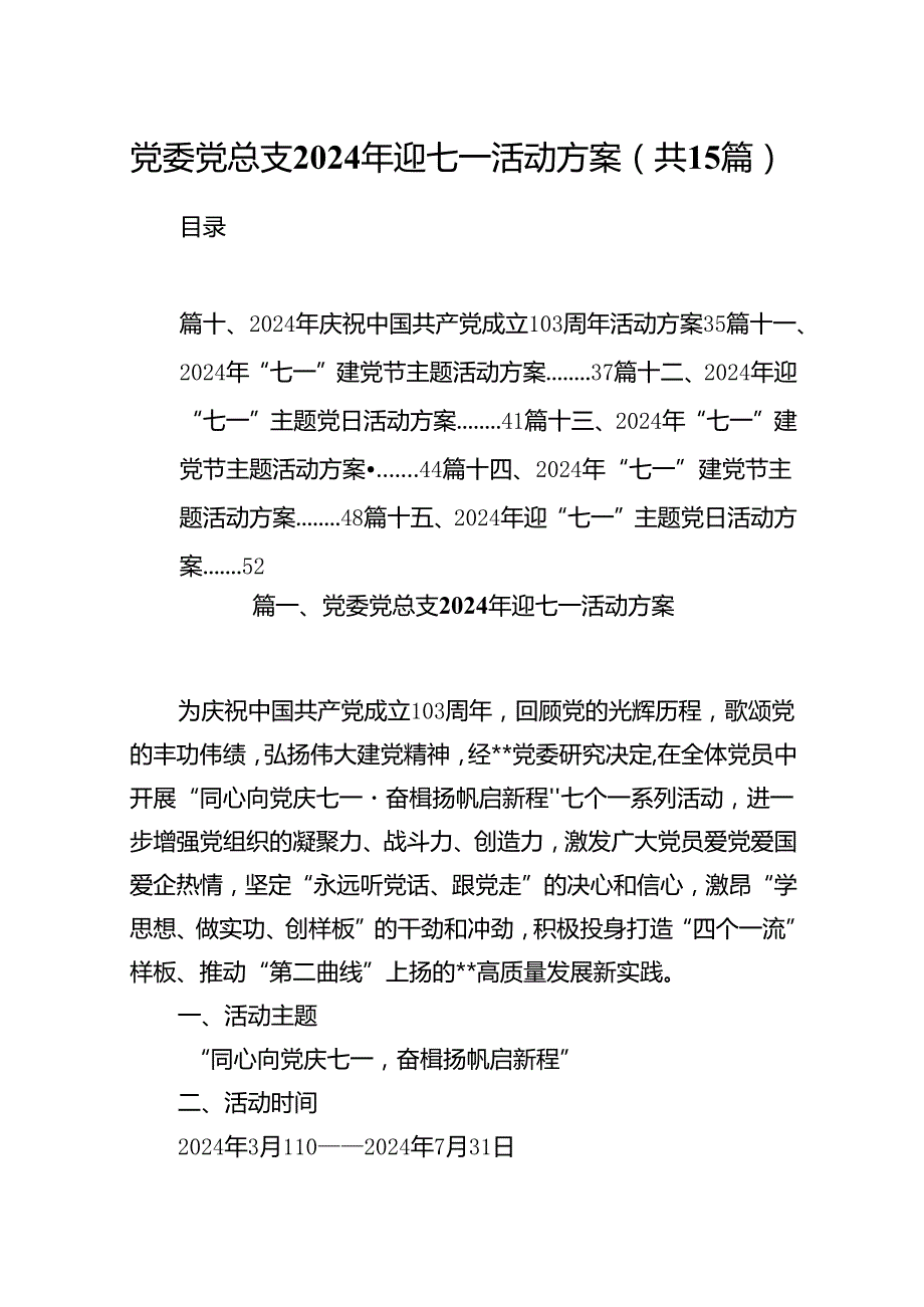 党委党总支2024年迎七一活动方案15篇（精选）.docx_第1页