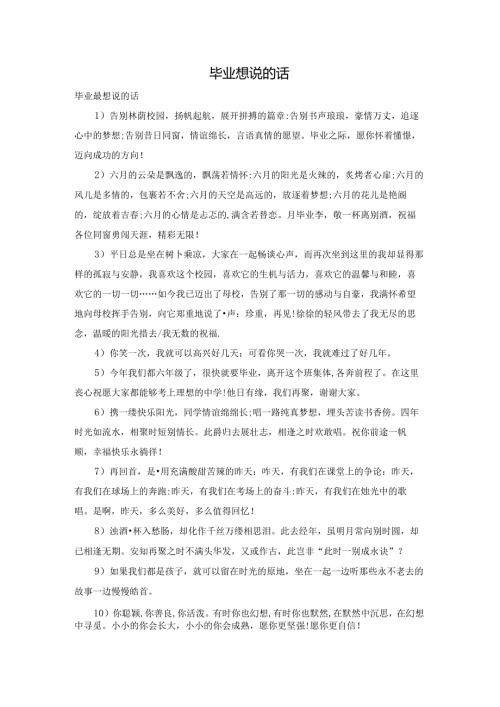毕业想说的话.docx