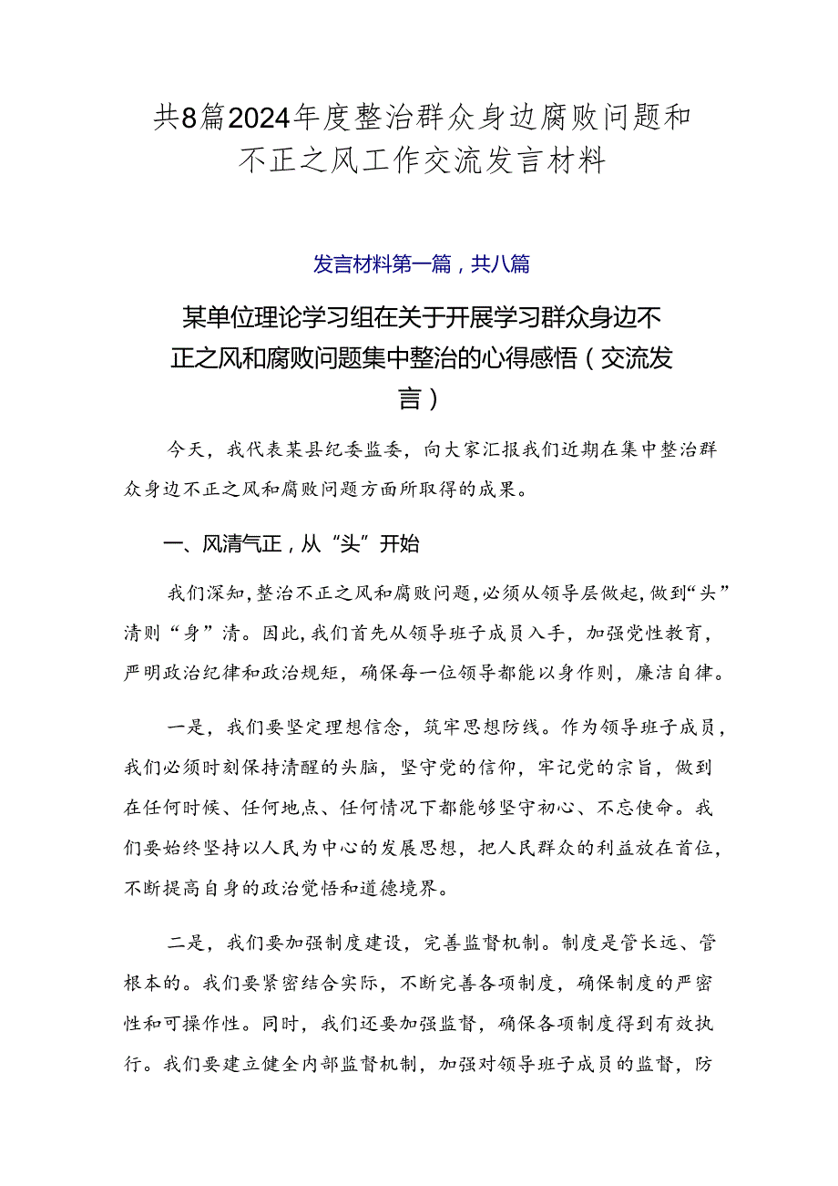 共8篇2024整治群众身边腐败问题和不正之风工作交流发言材料.docx_第1页