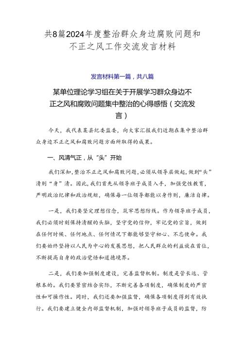 共8篇2024整治群众身边腐败问题和不正之风工作交流发言材料.docx