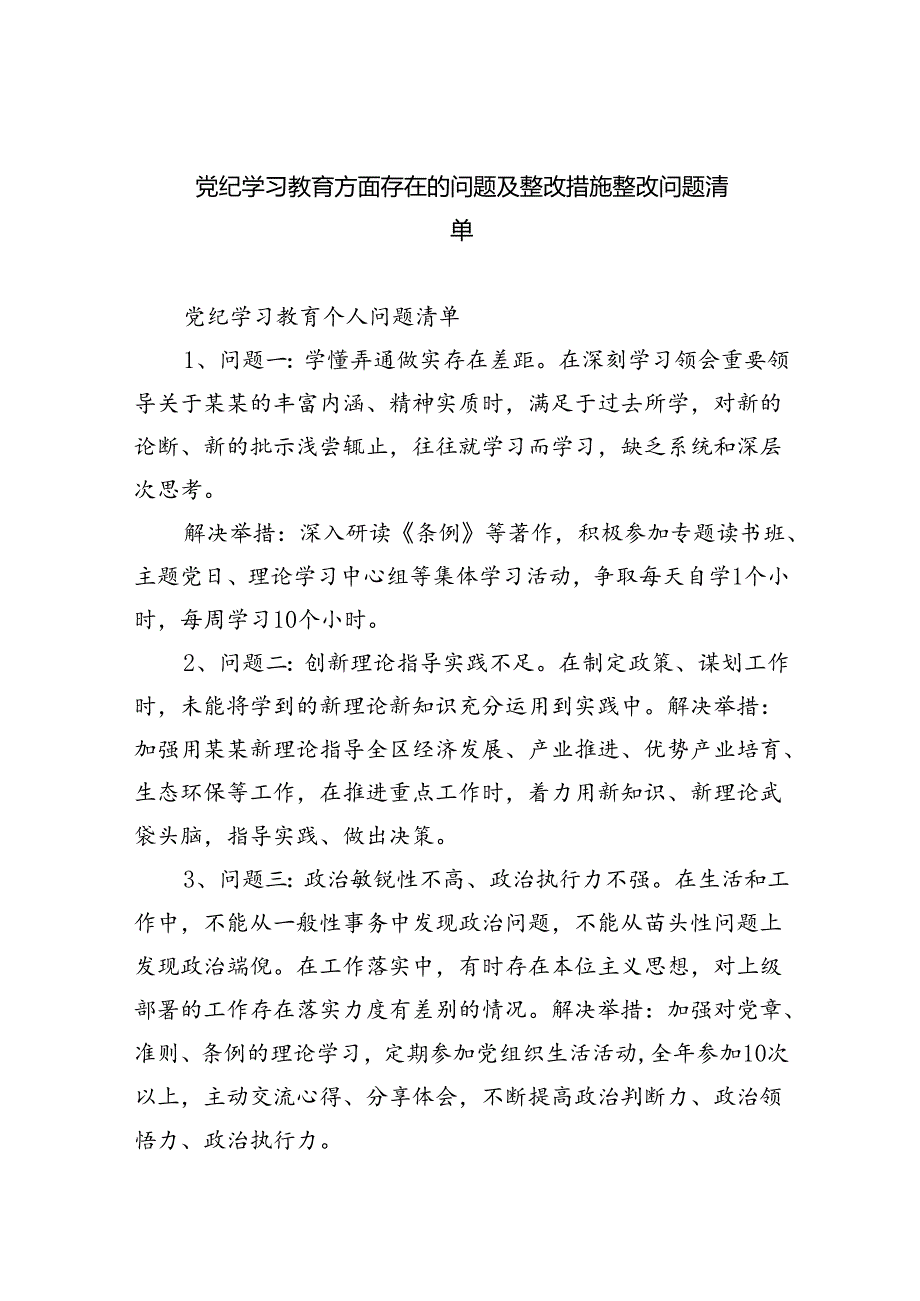 (11篇)党纪学习教育方面存在的问题及整改措施整改问题清单（最新版）.docx_第1页
