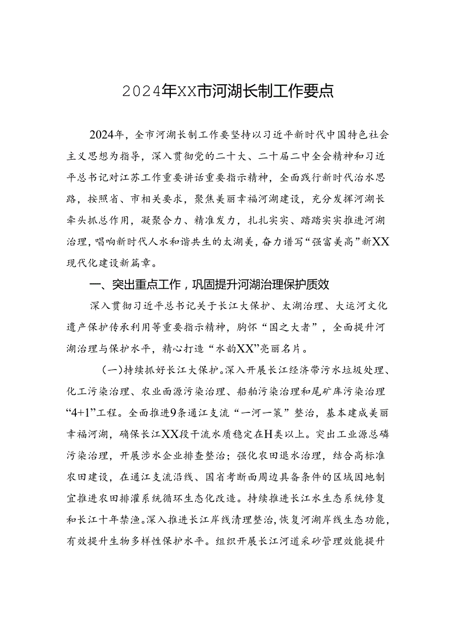 2024年XX市河湖长制工作要点（20240506).docx_第1页