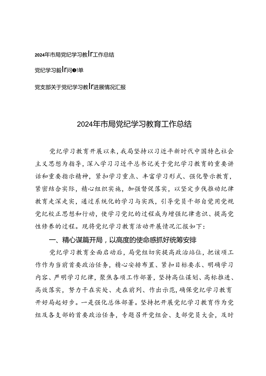 3篇 2024年党支部党纪学习教育工作总结进展情况汇报、党纪学习教育问题清单.docx_第1页