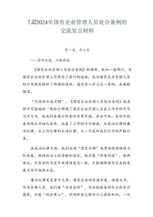 7篇2024年国有企业管理人员处分条例的交流发言材料.docx