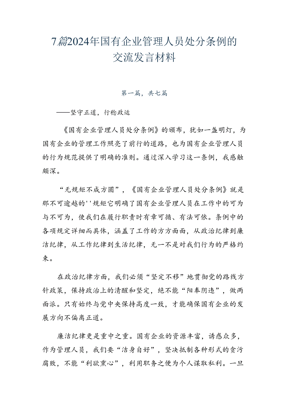 7篇2024年国有企业管理人员处分条例的交流发言材料.docx_第1页