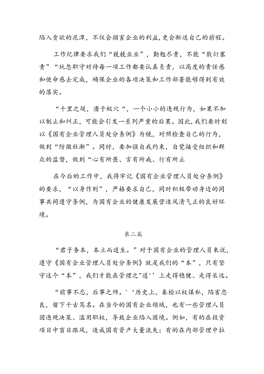 7篇2024年国有企业管理人员处分条例的交流发言材料.docx_第2页