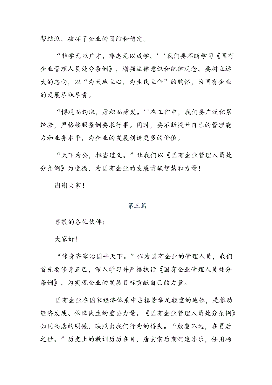 7篇2024年国有企业管理人员处分条例的交流发言材料.docx_第3页