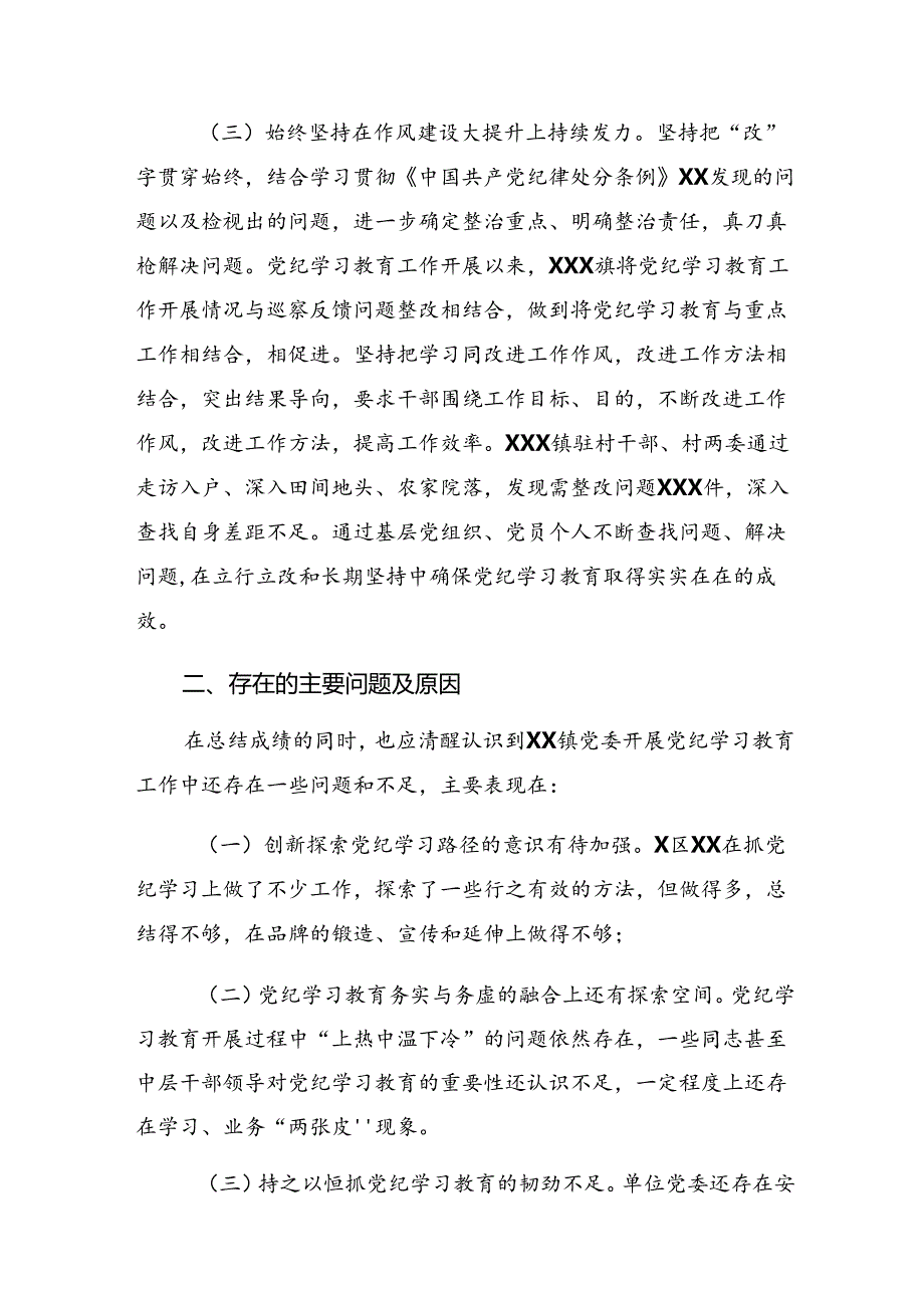 7篇2024年关于对党纪学习教育阶段性总结汇报含下一步打算.docx_第3页