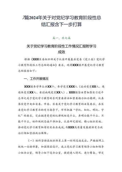 7篇2024年关于对党纪学习教育阶段性总结汇报含下一步打算.docx