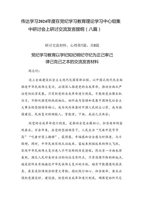传达学习2024在党纪学习教育理论学习中心组集中研讨会上研讨交流发言提纲（八篇）.docx