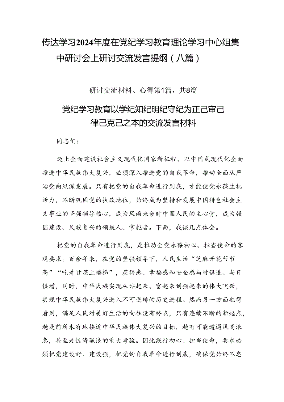 传达学习2024在党纪学习教育理论学习中心组集中研讨会上研讨交流发言提纲（八篇）.docx_第1页