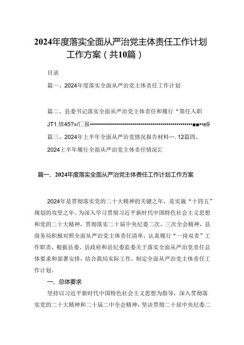 2024落实全面从严治党主体责任工作计划工作方案范文10篇（精选版）.docx