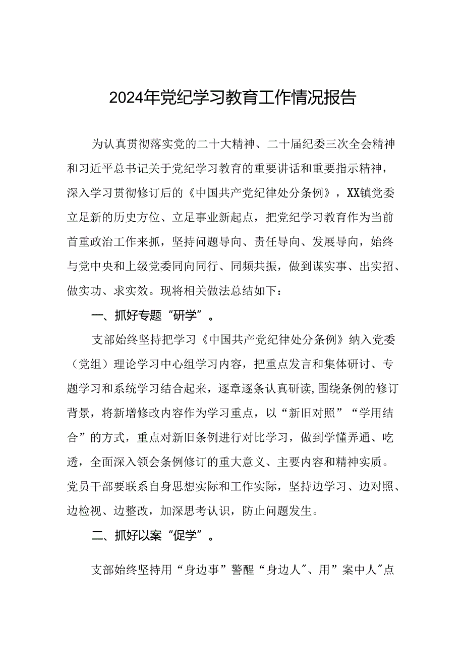 2024党纪学习教育开展情况工作总结报告(10篇).docx_第1页