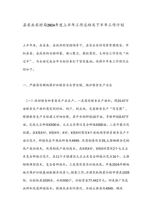 县农业农村局2024上半年工作总结及下半年工作计划(1).docx