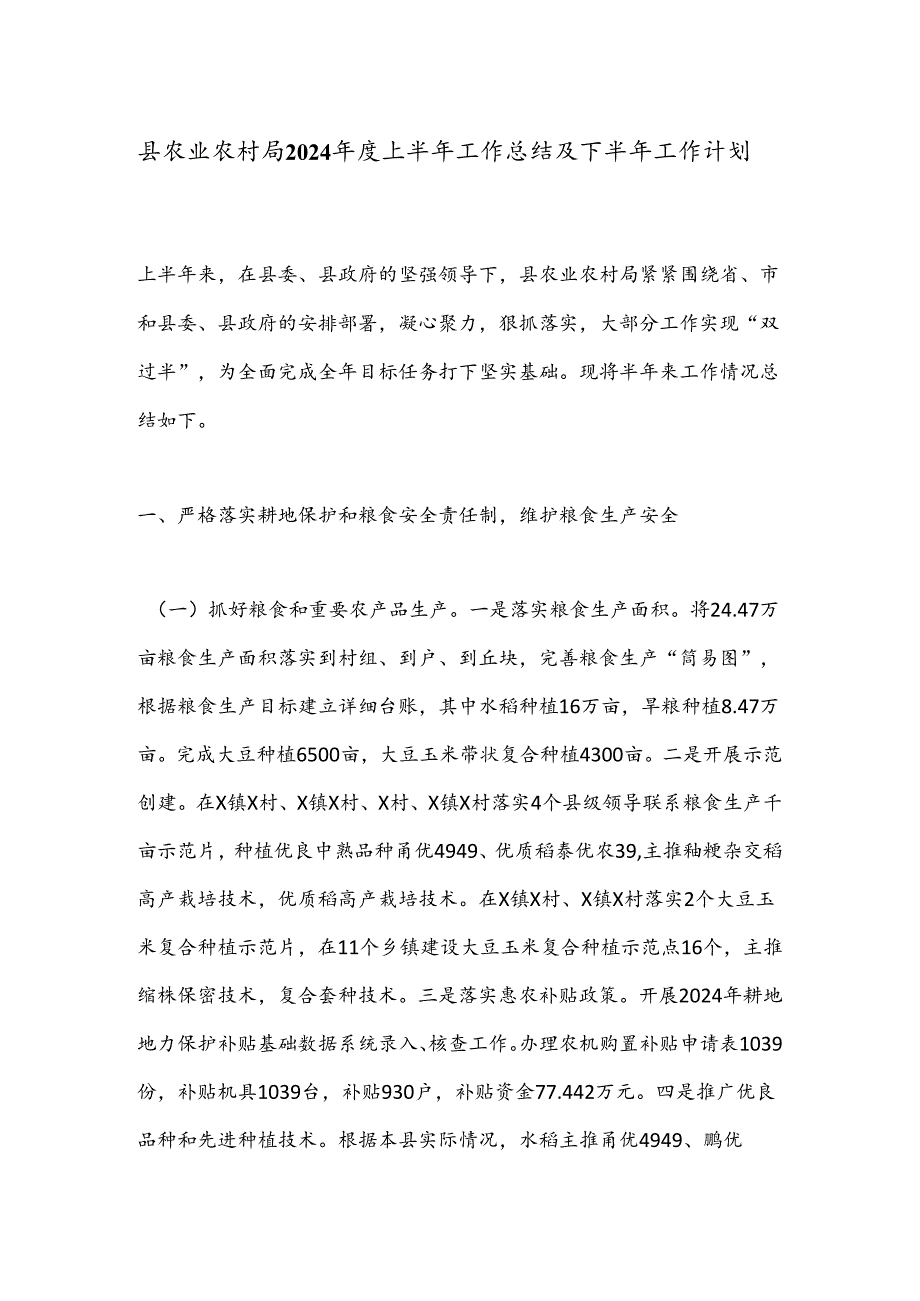 县农业农村局2024上半年工作总结及下半年工作计划(1).docx_第1页