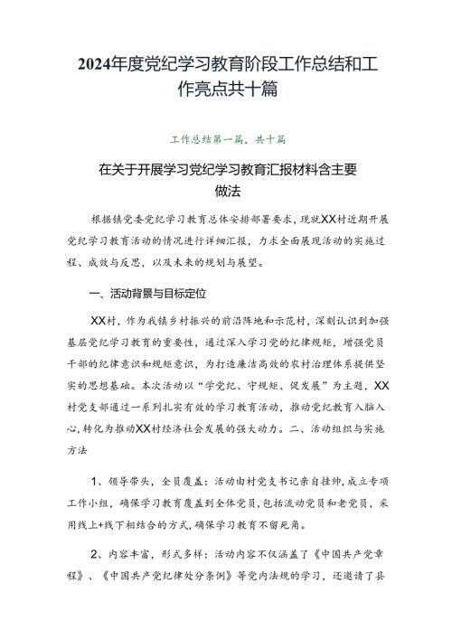 2024党纪学习教育阶段工作总结和工作亮点共十篇.docx