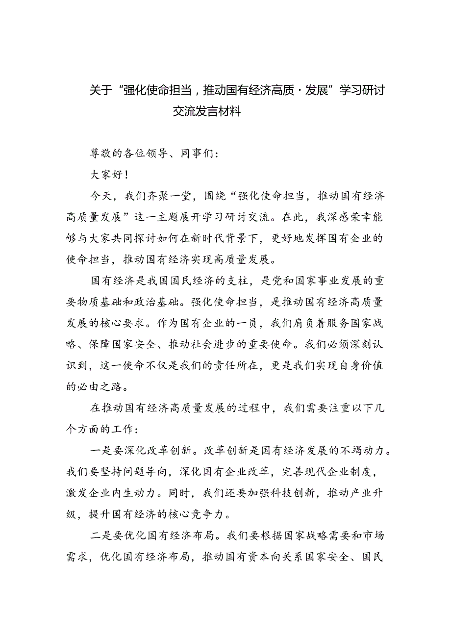 关于“强化使命担当推动国有经济高质量发展”学习研讨交流发言材料8篇供参考.docx_第1页