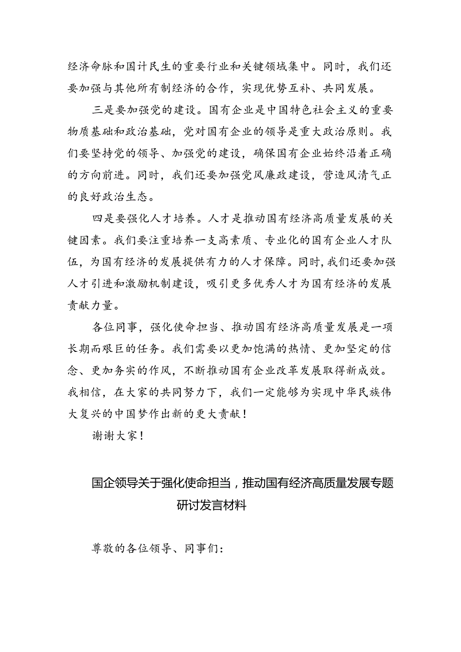 关于“强化使命担当推动国有经济高质量发展”学习研讨交流发言材料8篇供参考.docx_第2页