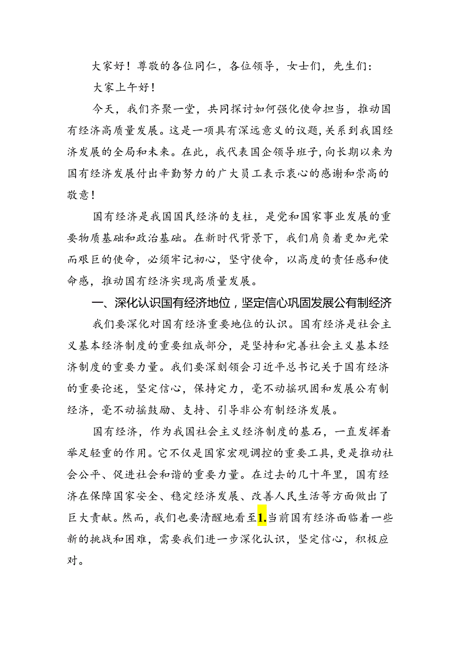关于“强化使命担当推动国有经济高质量发展”学习研讨交流发言材料8篇供参考.docx_第3页